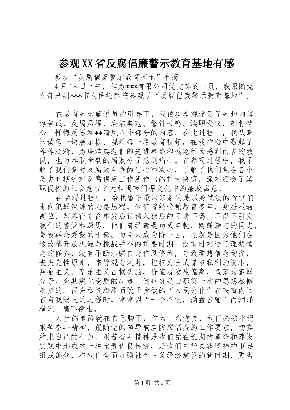 参观XX省反腐倡廉警示教育基地有感 _第1页