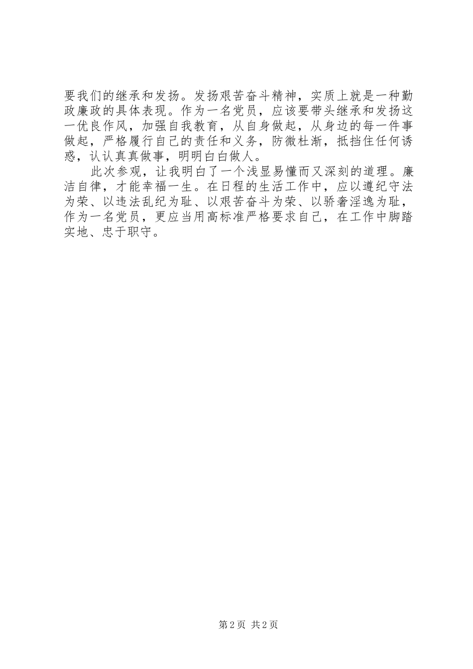 参观XX省反腐倡廉警示教育基地有感 _第2页