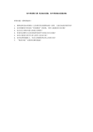 初中英语第八期关注综合技能：初中英语综合技能训练[1]