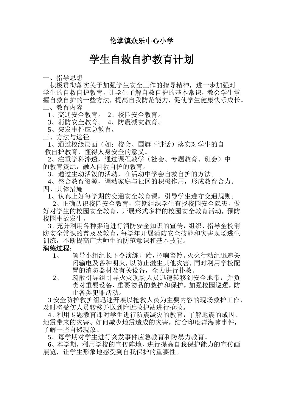 自护自救计划1_第1页