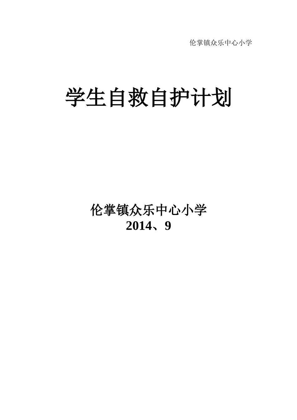 自护自救计划1_第2页
