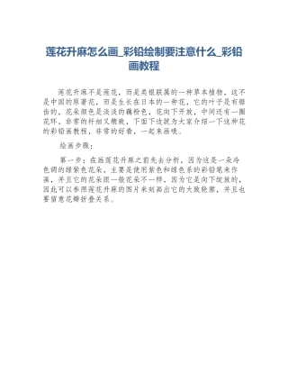 莲花升麻怎么画_彩铅绘制要注意什么_彩铅画教程