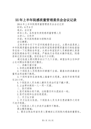 XX年上半年院感质量管理委员会会议记录 