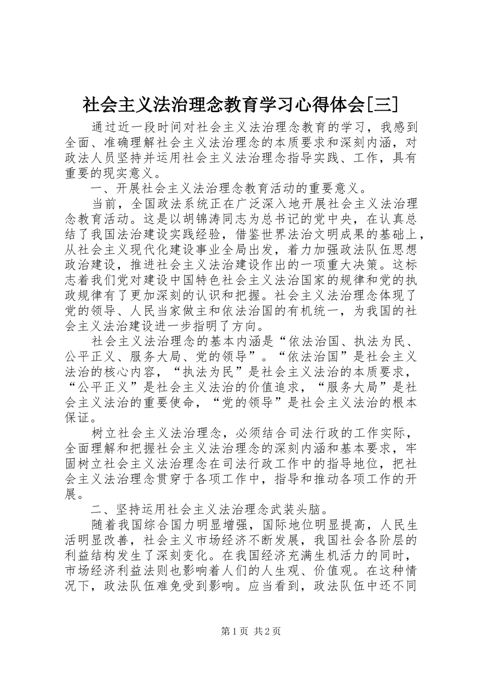 社会主义法治理念教育学习心得体会[三] _第1页