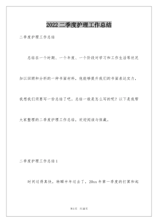 2024二季度护理工作总结