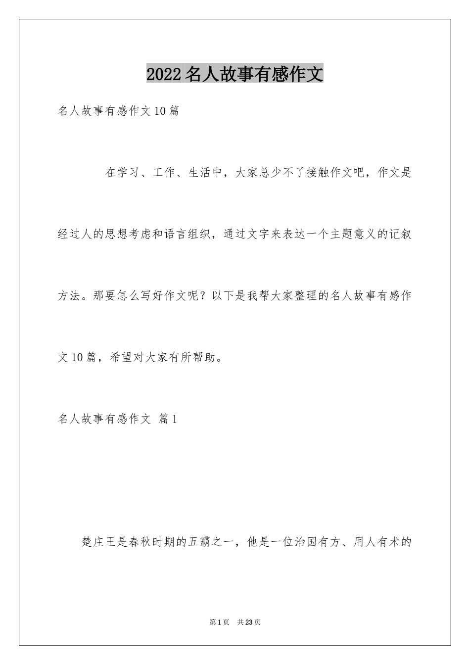 2024名人故事有感作文_9_第1页