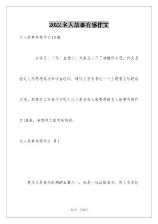 2024名人故事有感作文_9