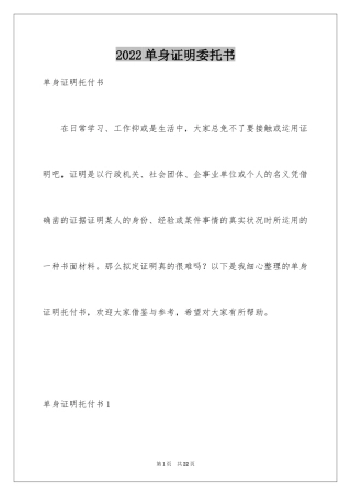 2024单身证明委托书_5
