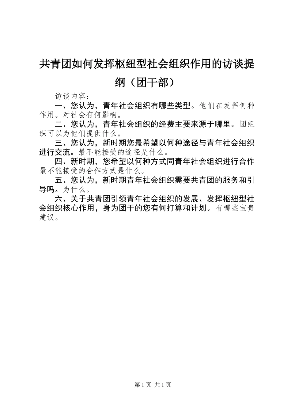 共青团如何发挥枢纽型社会组织作用的访谈提纲（团干部）_第1页
