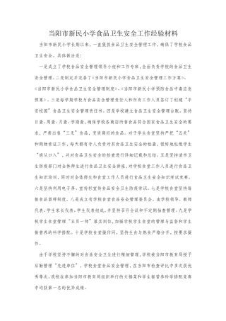 当阳市新民小学食品卫生安全工作经验材料