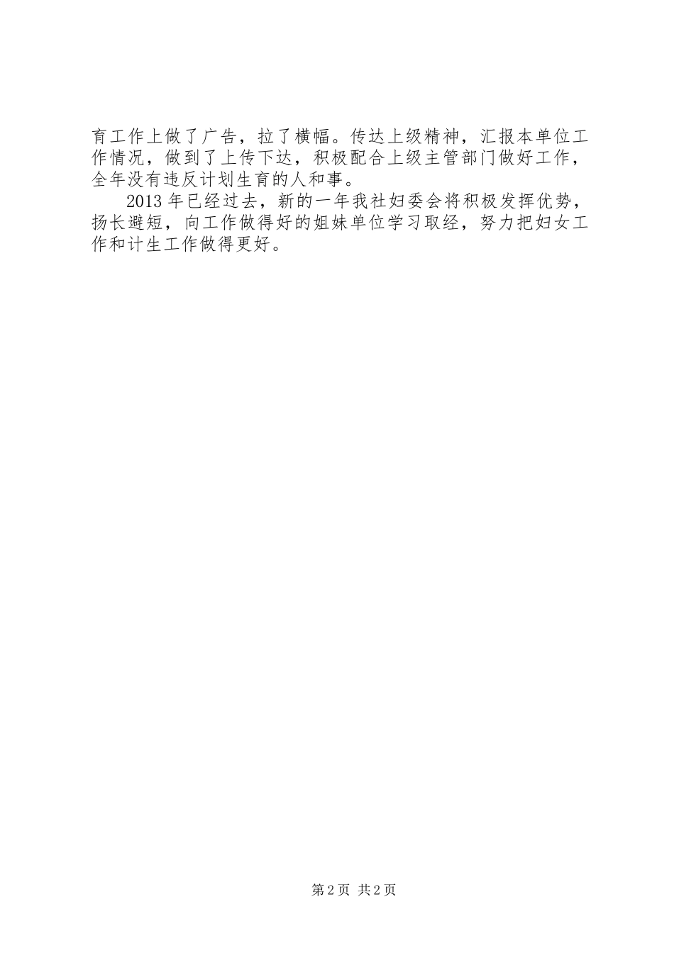 供销社妇委会和计生报告_第2页