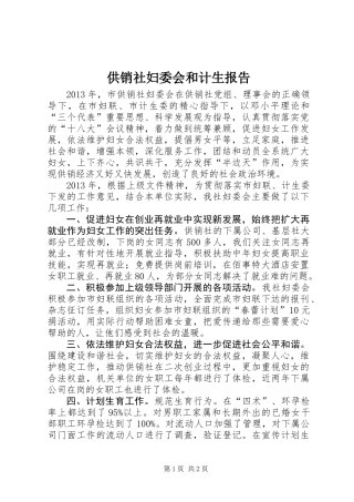 供销社妇委会和计生报告