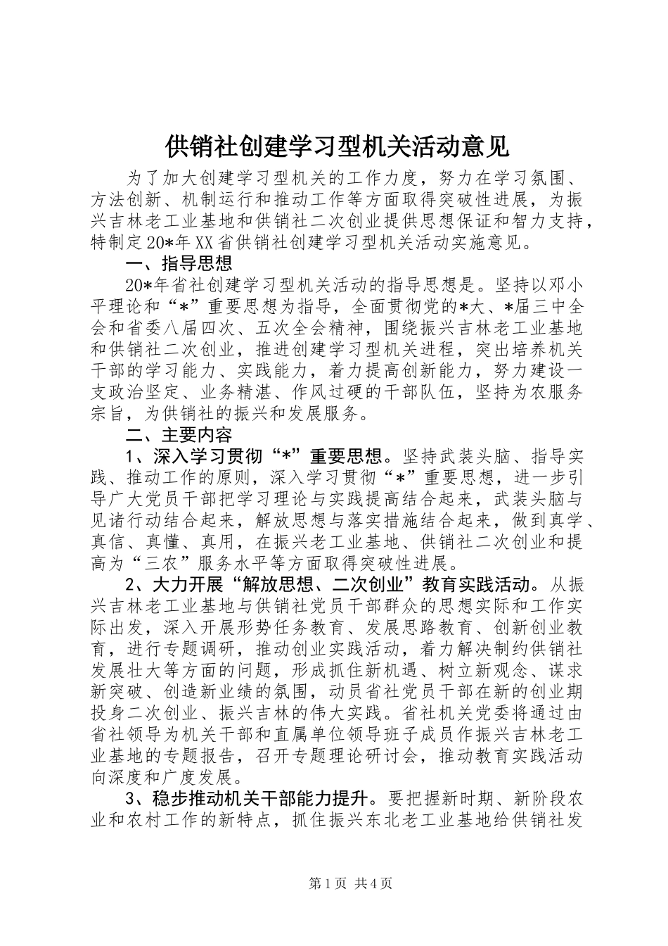 供销社创建学习型机关活动意见_第1页