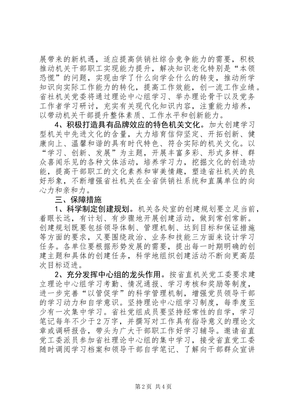 供销社创建学习型机关活动意见_第2页