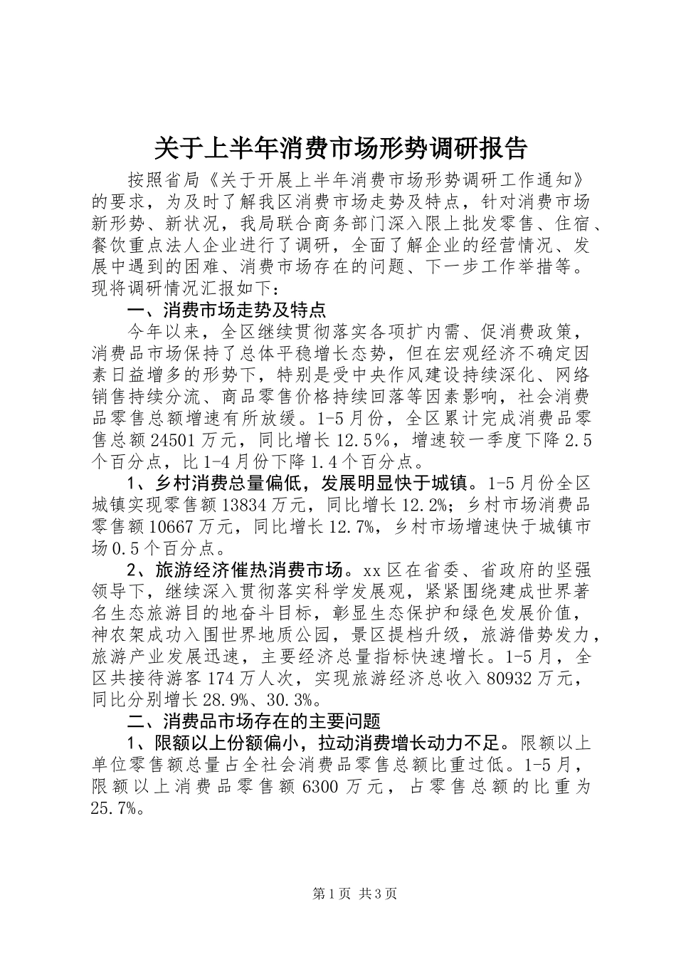 关于上半年消费市场形势调研报告_第1页
