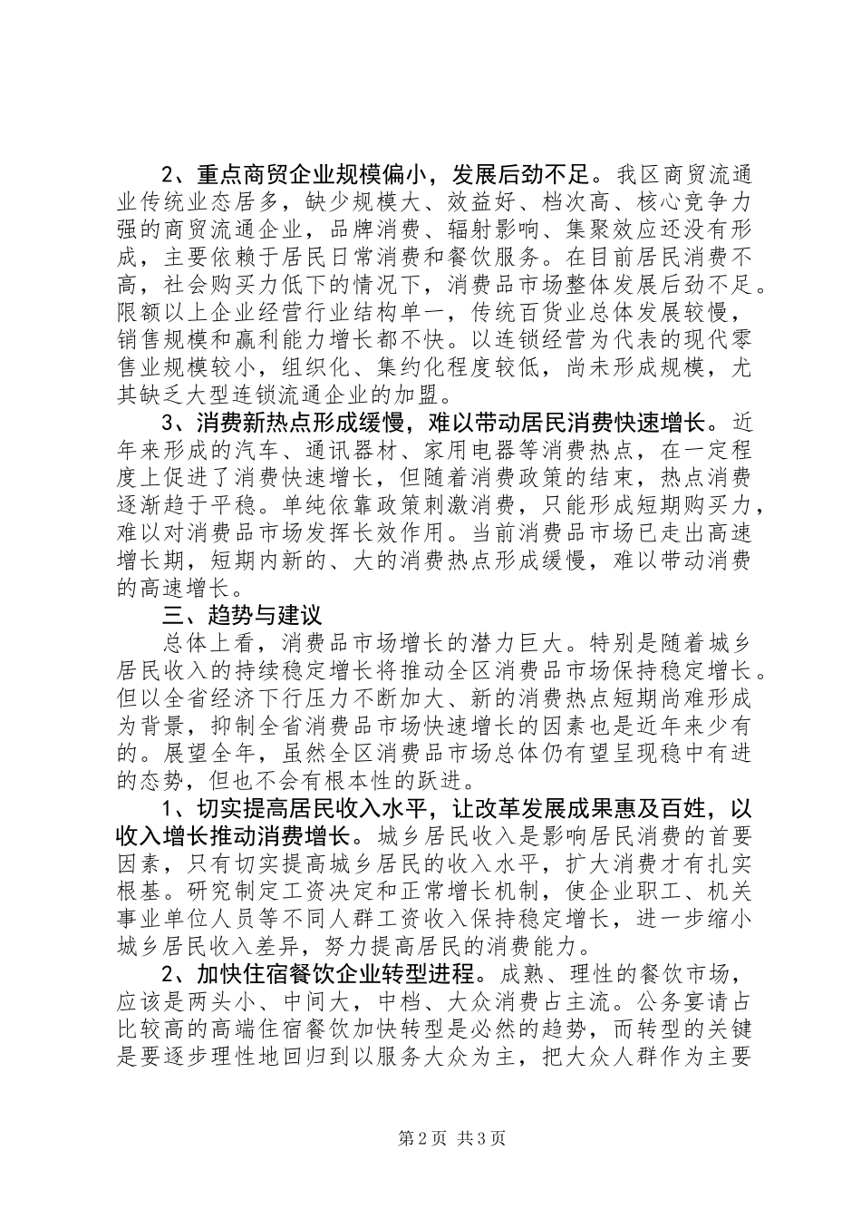 关于上半年消费市场形势调研报告_第2页