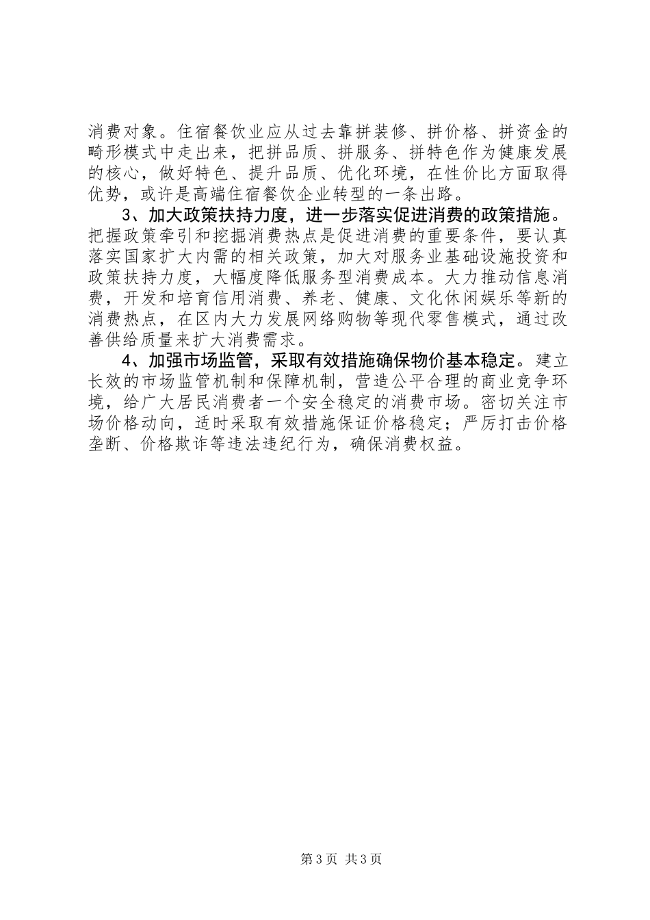 关于上半年消费市场形势调研报告_第3页