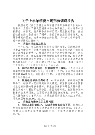 关于上半年消费市场形势调研报告