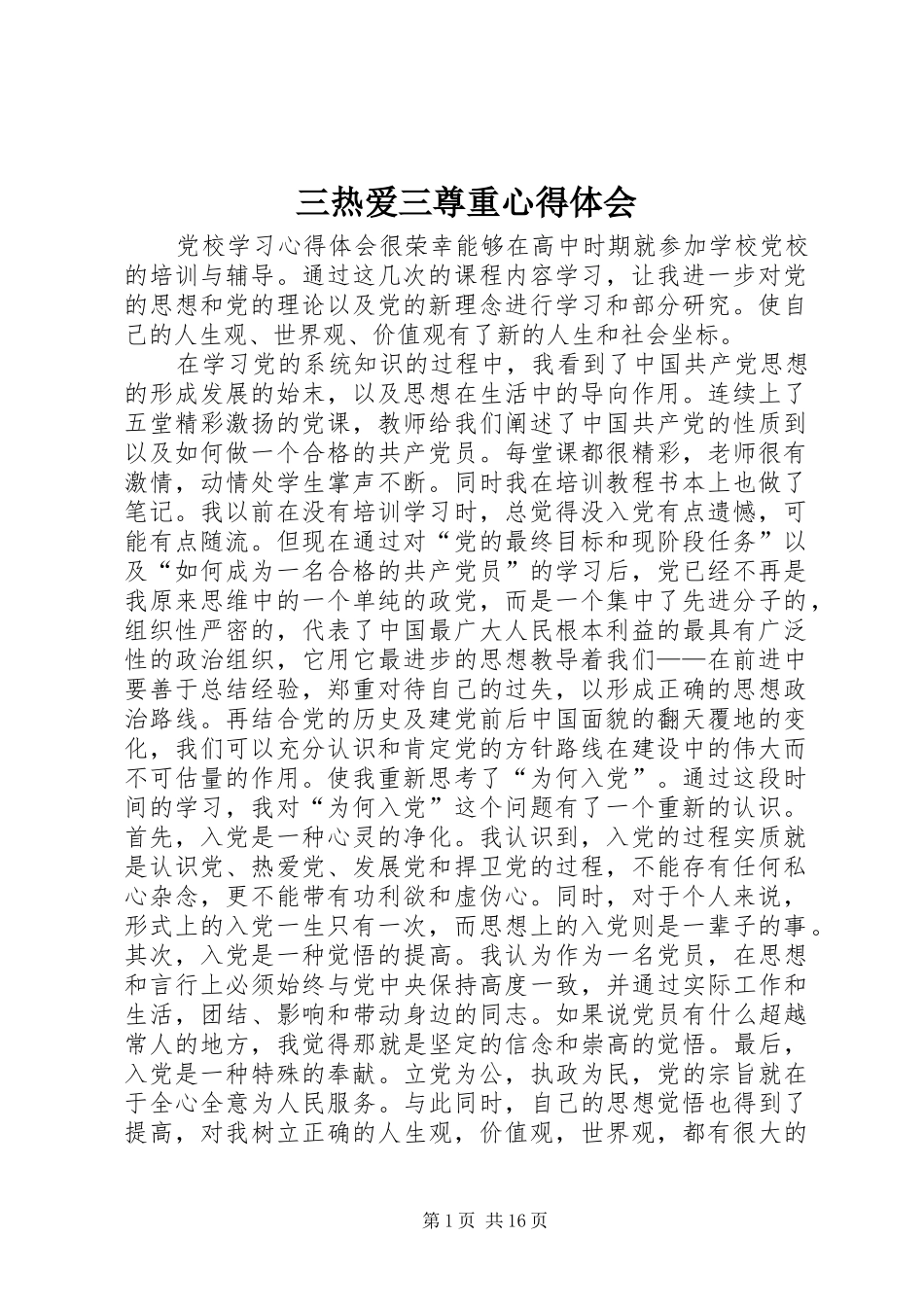 三热爱三尊重心得体会 _第1页