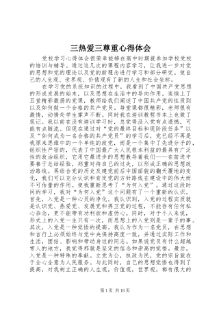 三热爱三尊重心得体会 
