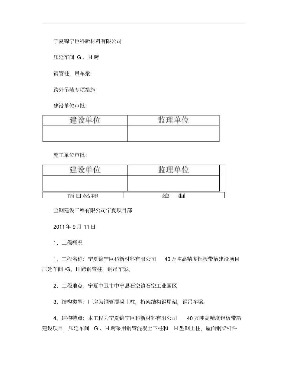 260吨汽车吊大型吊车跨外吊装专项方案_第1页