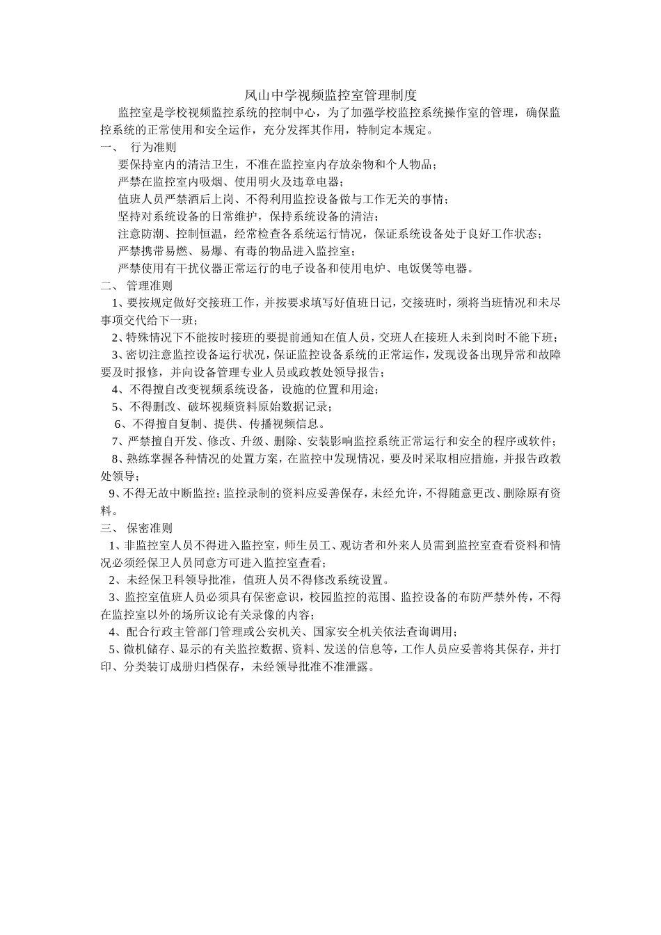 凤山中学视频监控系统管理制度_第1页