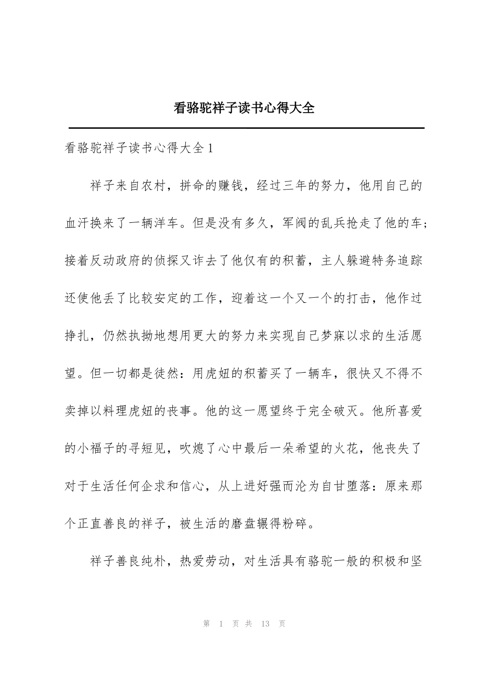 看骆驼祥子读书心得大全_第1页