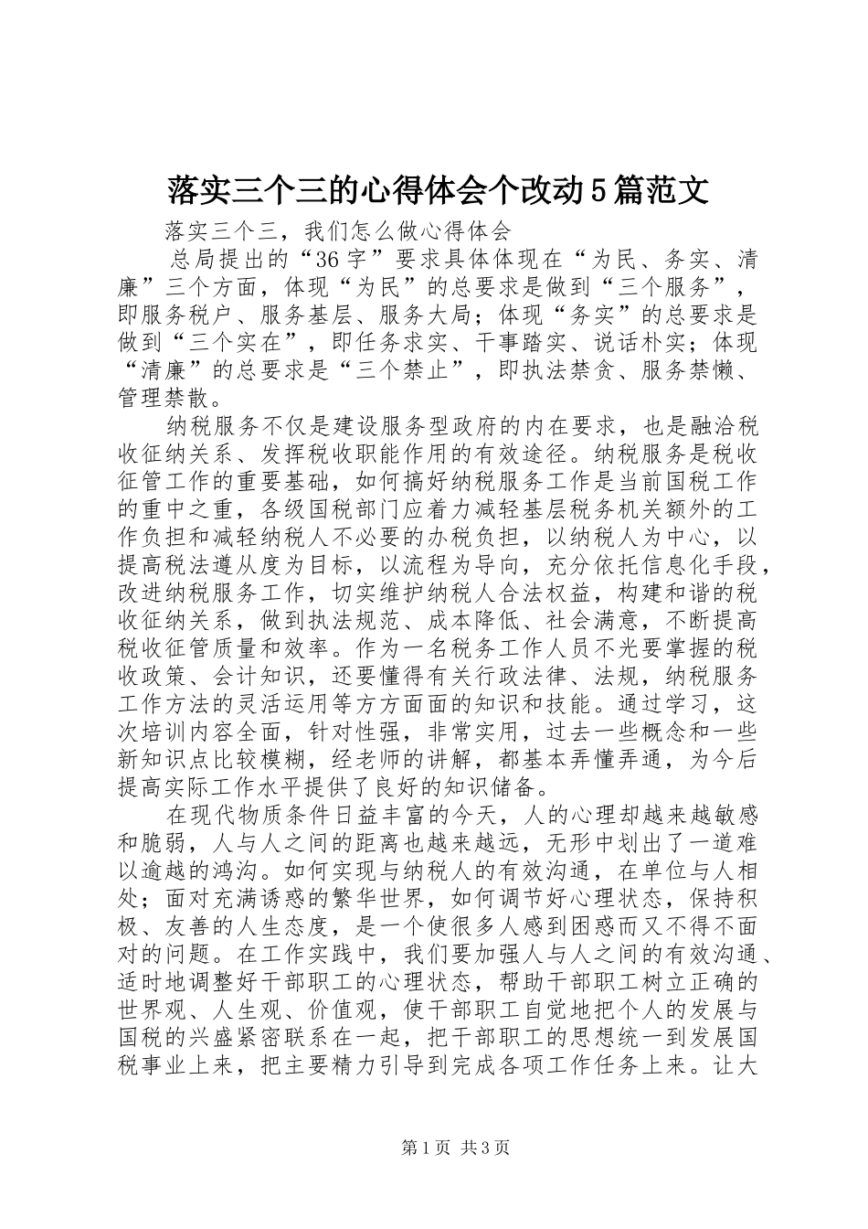 落实三个三的心得体会个改动5篇范文_第1页