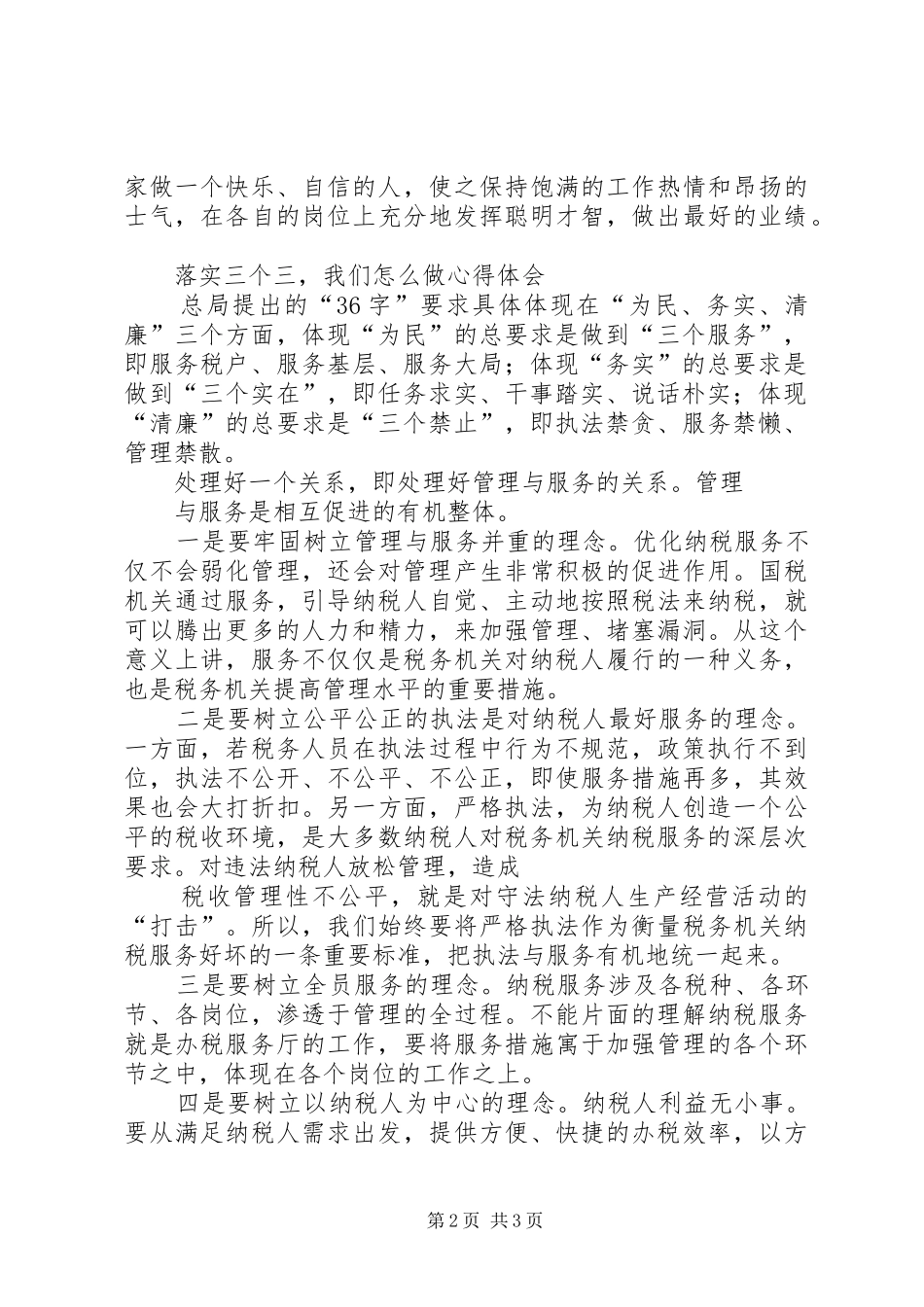 落实三个三的心得体会个改动5篇范文_第2页