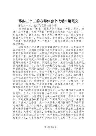 落实三个三的心得体会个改动5篇范文
