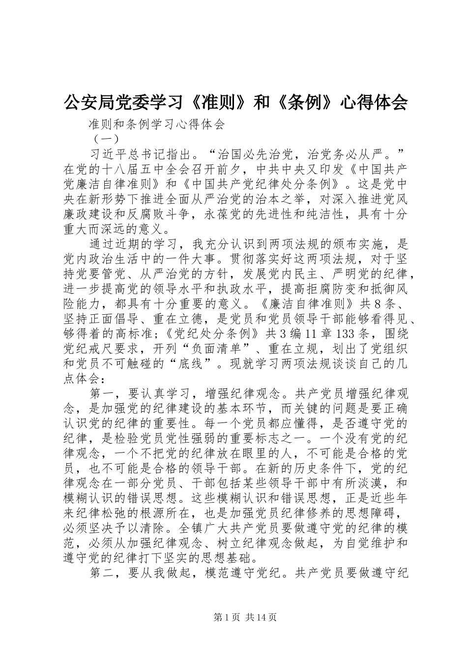 公安局党委学习《准则》和《条例》心得体会 _第1页