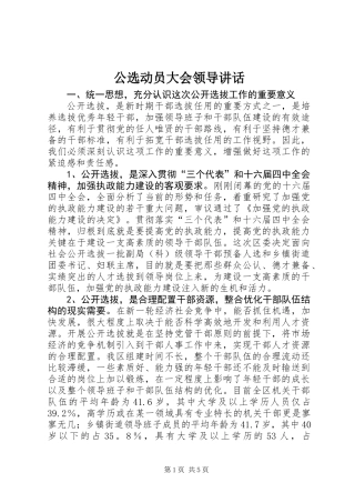 公选动员大会领导讲话