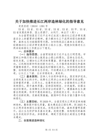 关于加快推进长江两岸造林绿化的指导意见