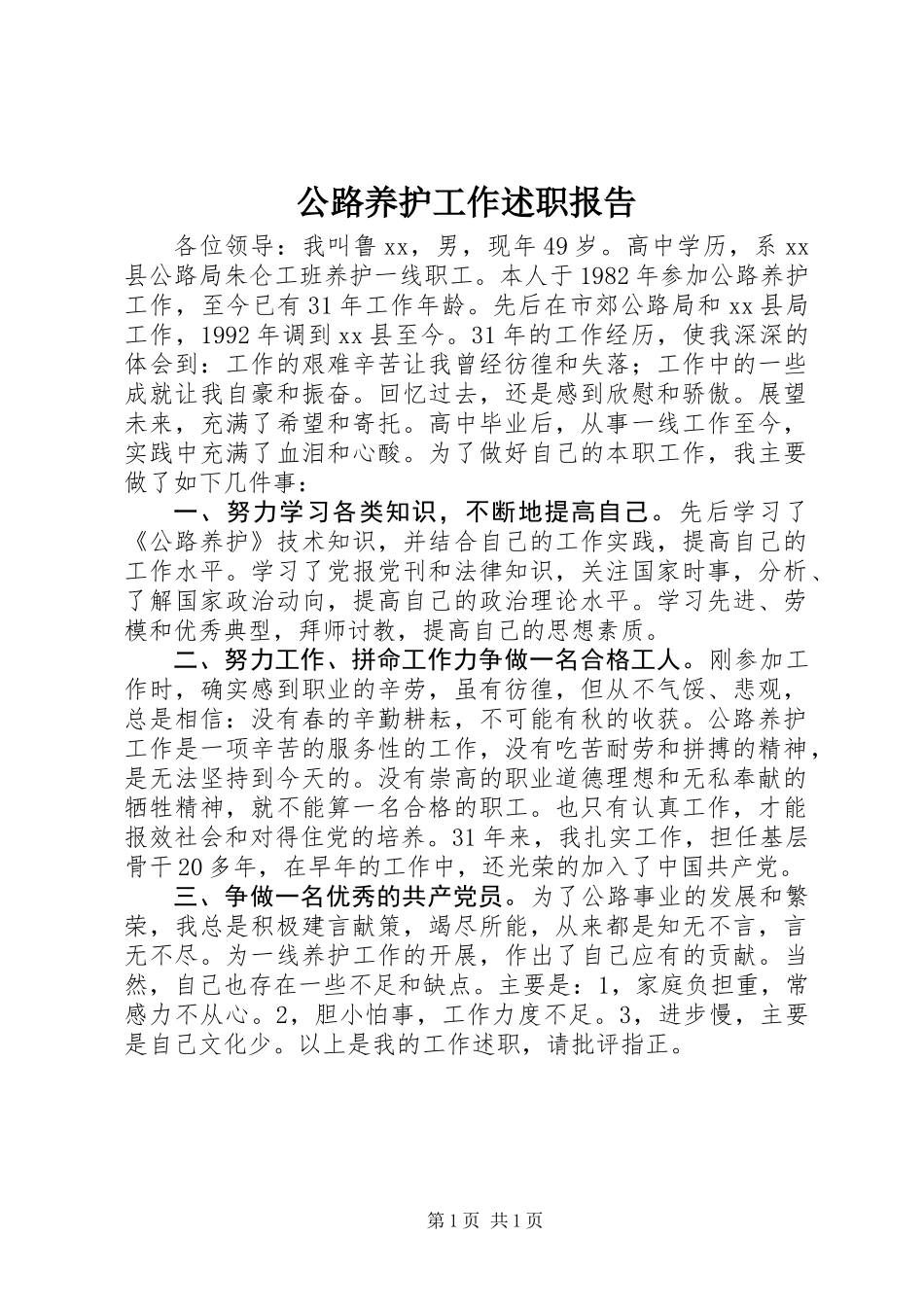 公路养护工作述职报告 (2)_第1页