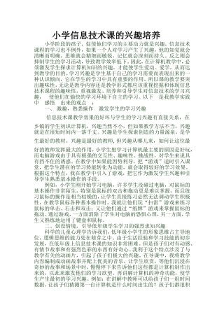 小学信息技术课的兴趣培养