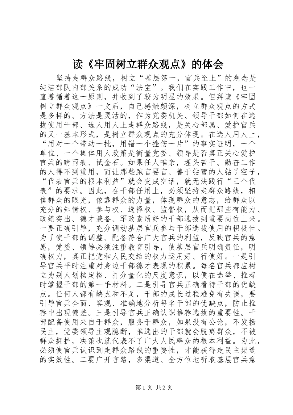 读《牢固树立群众观点》的体会 _第1页