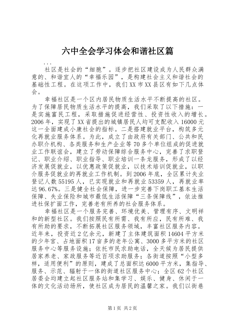 六中全会学习体会和谐社区篇 _第1页