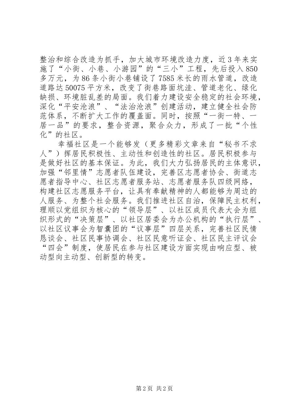 六中全会学习体会和谐社区篇 _第2页