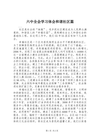 六中全会学习体会和谐社区篇 