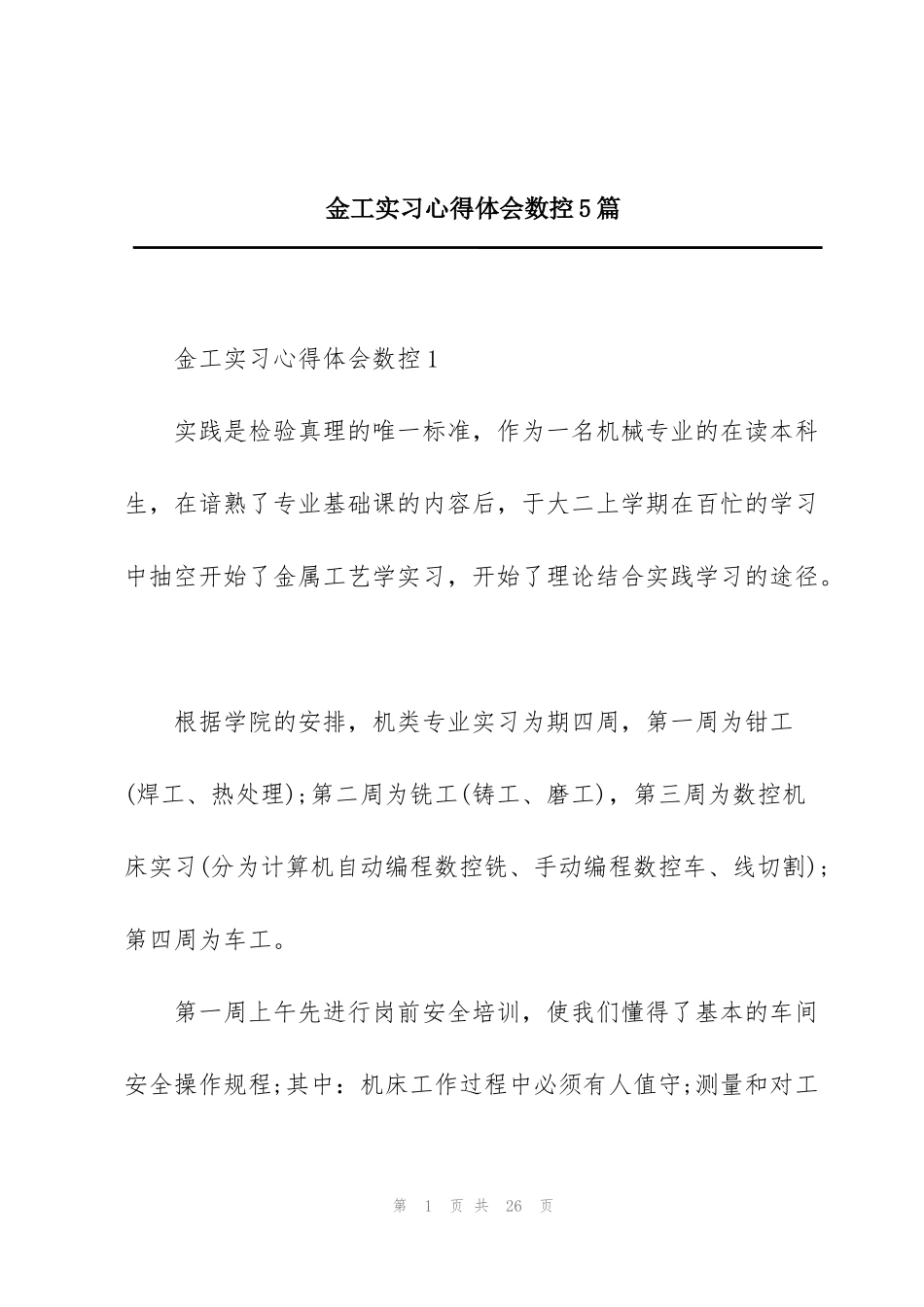 金工实习心得体会数控5篇_第1页