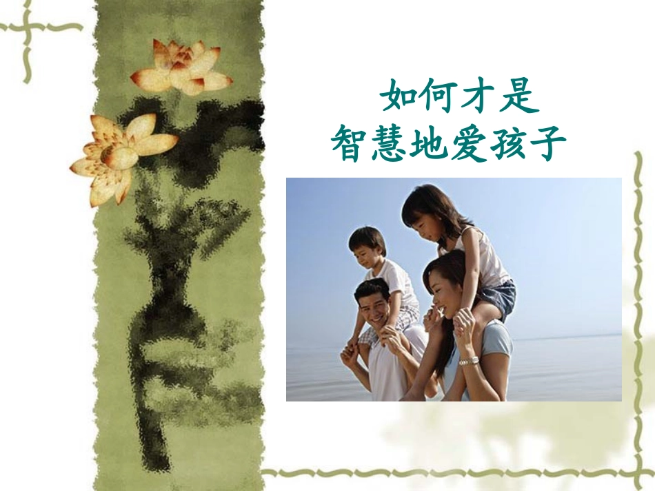 如何才是智慧地爱孩子_第1页