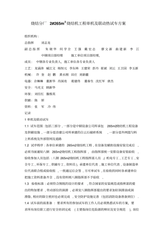 265m2烧结机单、热试车方案