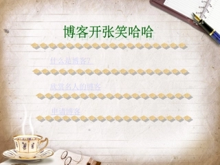 博客课件(1)