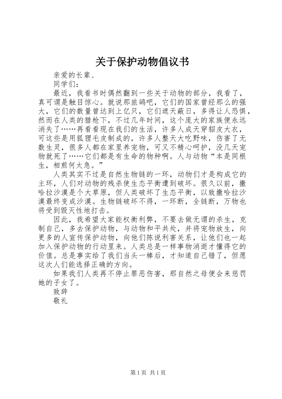 关于保护动物倡议书_第1页