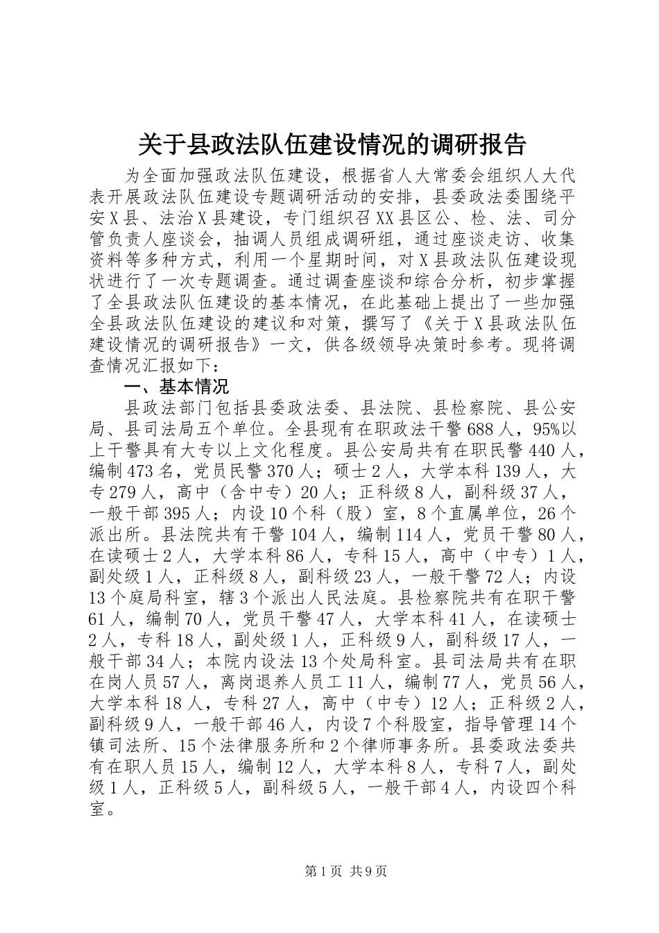 关于县政法队伍建设情况的调研报告_第1页