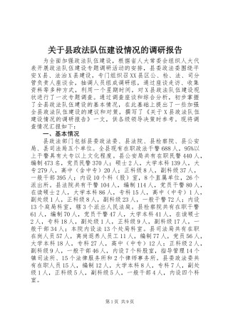 关于县政法队伍建设情况的调研报告