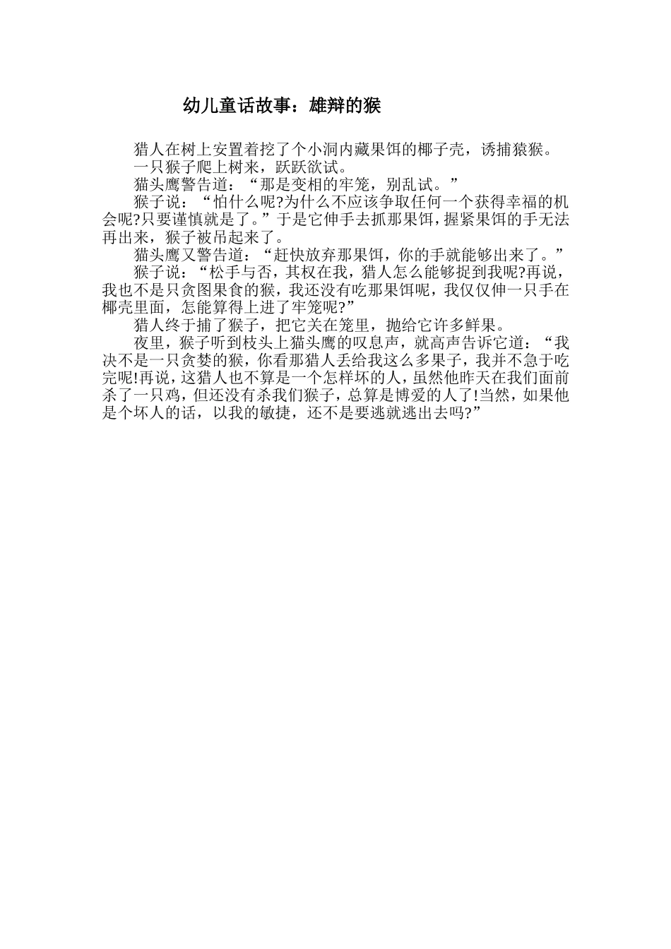 幼儿童话故事：雄辩的猴_第1页