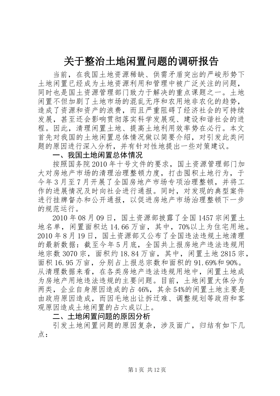 关于整治土地闲置问题的调研报告_第1页