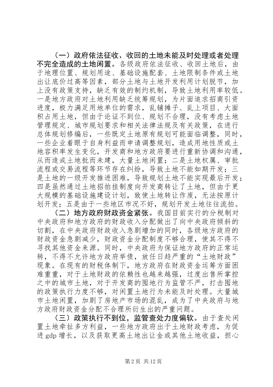 关于整治土地闲置问题的调研报告_第2页