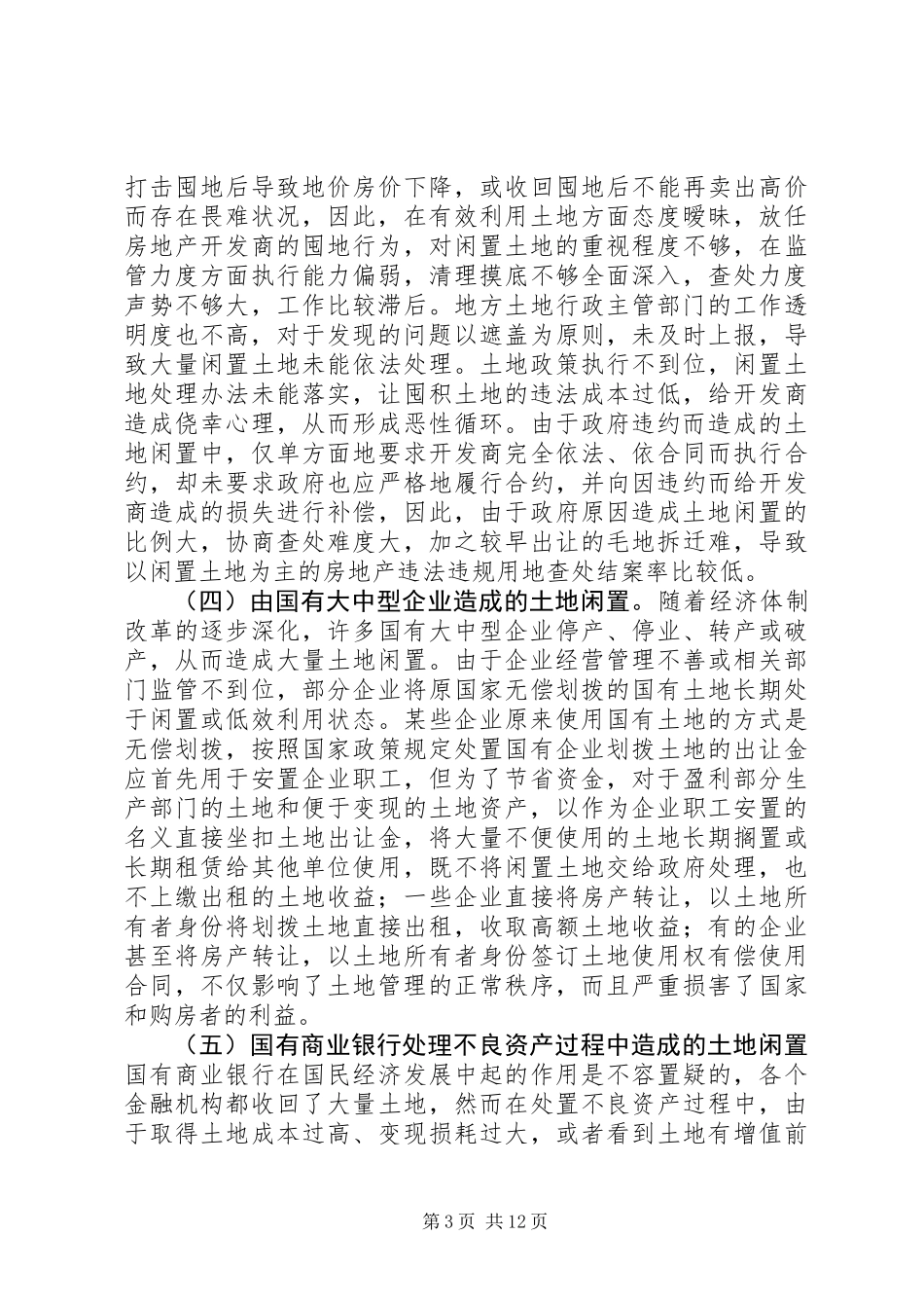 关于整治土地闲置问题的调研报告_第3页